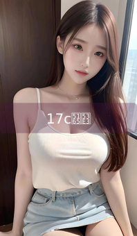 17c入口
