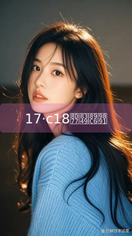 《17·c18起草视频》图片详情