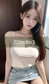 《红桃m8n3》图片详情