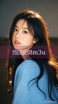 《想要叉叉8m3u》图片详情