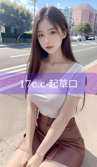 《17c.c-起草口》图片详情