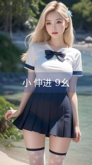 《小  伸进   9幺》图片详情