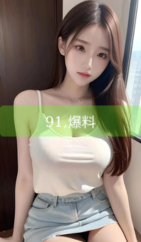 《91,爆料》图片详情