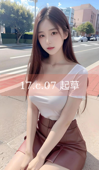 17.c.07 起草
