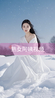 《熟女阿姨视频》图片详情