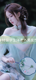 极品身材留学生洋老外男友性视频