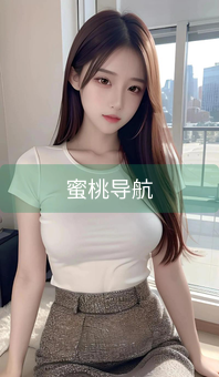 《蜜桃导航》图片详情