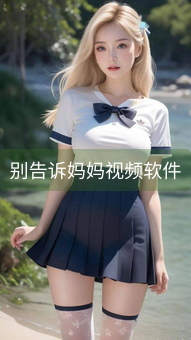 别告诉妈妈视频软件