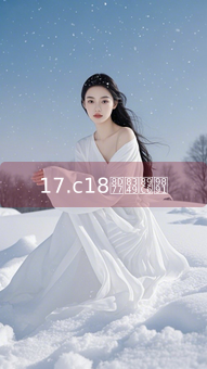 《17.c18起草视频》图片详情
